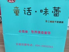 -童话味蕾千层榴莲蛋糕店(西安路店)