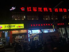-王红军龙虾(新民路店)