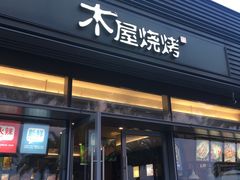 门面-木屋烧烤(惠阳华润小径湾店)