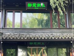门面-柳莺湖上·湖景餐厅·江南菜(西湖店)