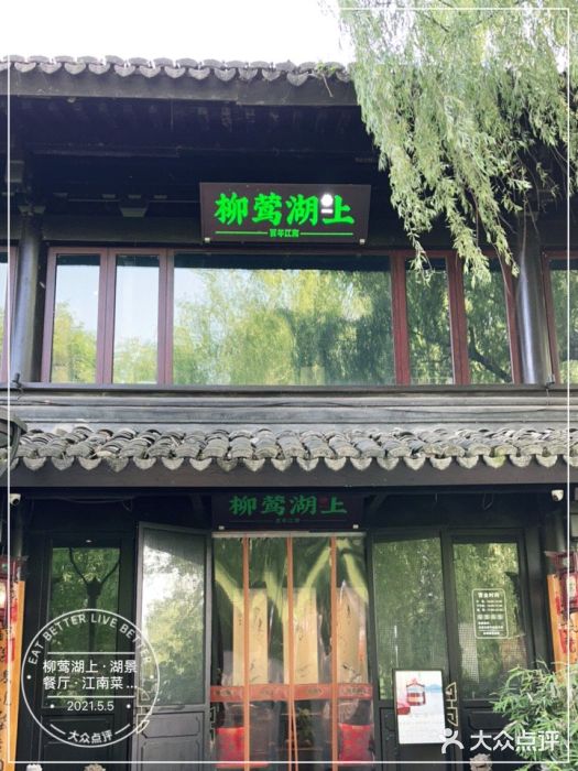 柳莺湖上·湖景餐厅·江南菜(西湖店)门面图片