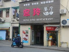 -宏玲餐厅(四川南路店)
