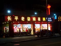 门面-长平老姿娘夜粥(平东一街店)
