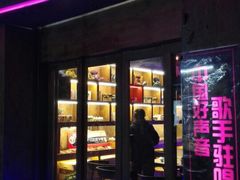 iphone_upload_pic-好久不见网红乐队酒吧(鼓浪屿海底世界店)