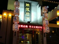 -映像徐州(滨湖店)
