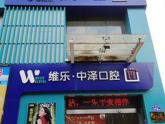 -中泽口腔(台江店)