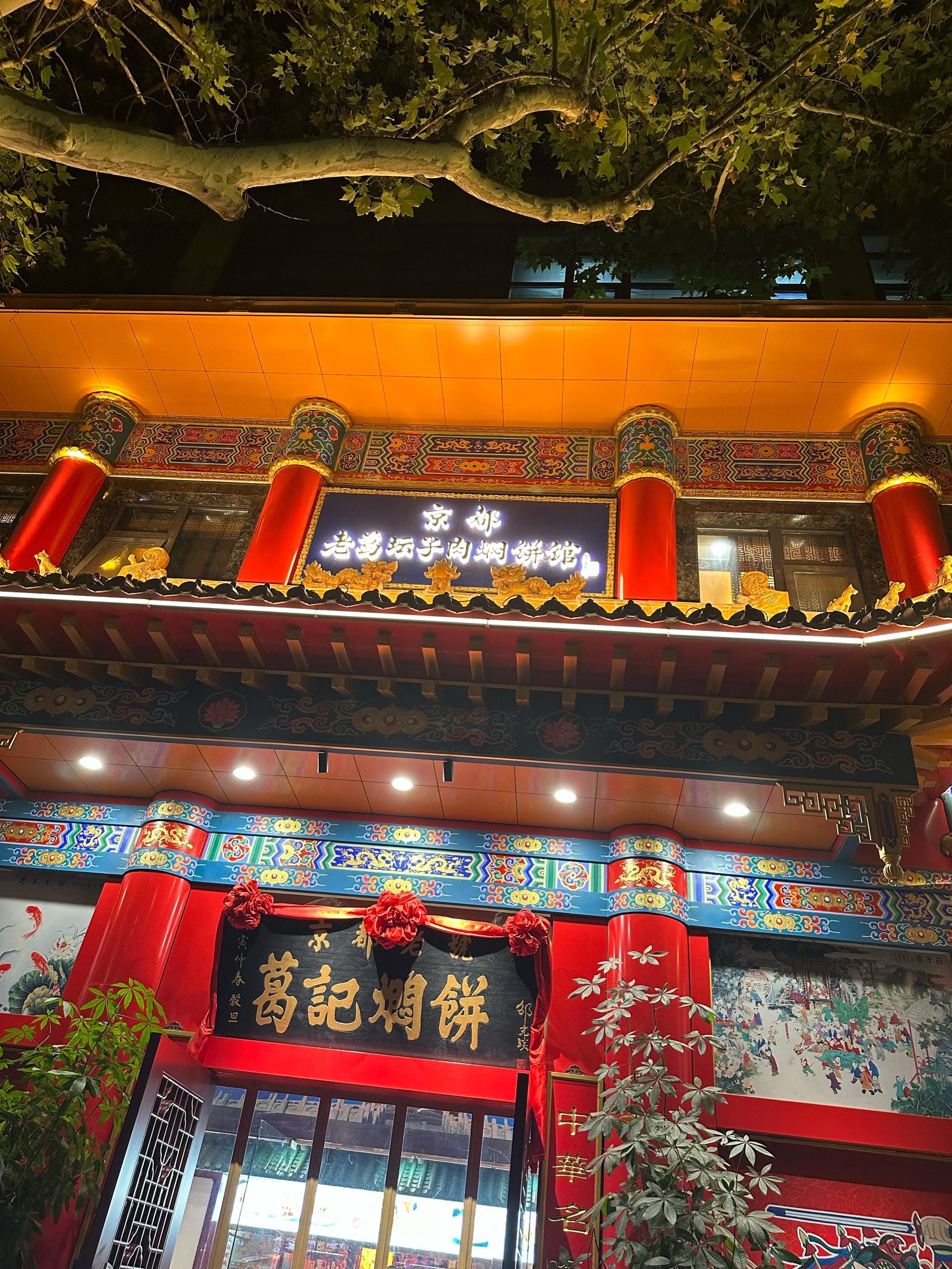 百年老字号葛记焖饼