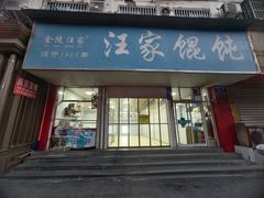 -汪家馄饨(集庆路店)