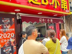 -辽B·小串(总店)