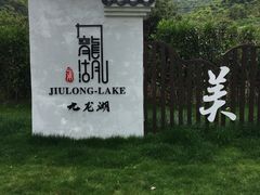 -宁波九龙湖开元度假村