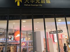 -光启城时尚购物中心