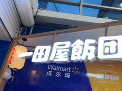 -一田屋饭团(华侨城沃尔玛店)