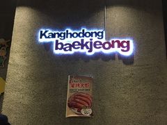 -姜虎东白丁烤肉(虹桥天地店)