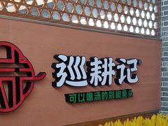-巡耕记·湖南土菜(长湖店)