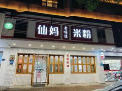 -仙妈米粉店(庆丰路)