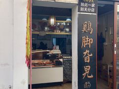 -鸡脚旮旯平江路店