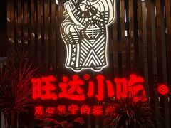 -旺达·福州菜(正大广场店)