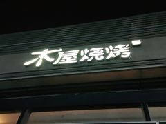 门面-木屋烧烤(惠阳华润小径湾店)