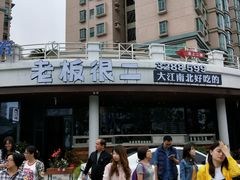 -老板很二(吉大店)