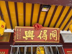 -同得兴 Since·1995 传统苏式面馆(嘉馀坊店)