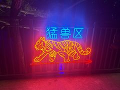 -大连森林动物园