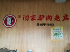 -闫家驴肉老店(华电一校店)