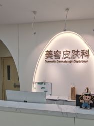 点击看大图 -上海伊莱美医疗美容医院