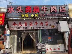 门面-水头牛肉店(洋坪分店)