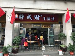 门面-好成财牛排馆(涂门街总店)