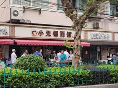 -小无锡面馆