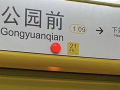 -公园前(地铁站)