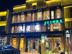 -鸿运楼·舌尖上的徽菜