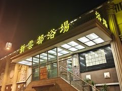 -新云都浴场·洗浴·住宿·按摩·足疗
