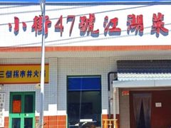 -小街47號江湖菜(四合院店)