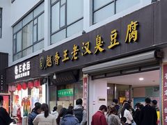 -越香王老汉臭豆腐