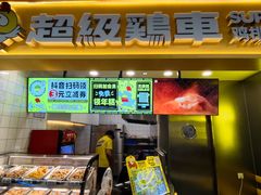 -超级鸡车(长宁娄山关路店)