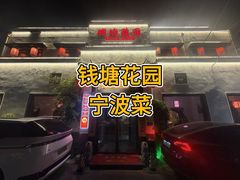 -钱塘花园·宁波菜