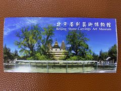 -北京石刻艺术博物馆(五塔寺)