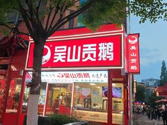 -吴山贡鹅(罍街店)