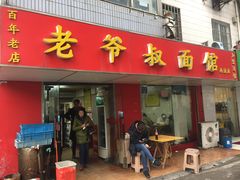 门面-超爷叔面馆(西园店)