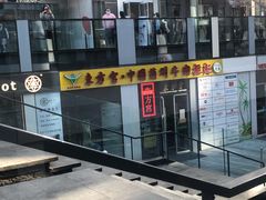 门面-东方宫·中国兰州牛肉拉面(三里屯店)