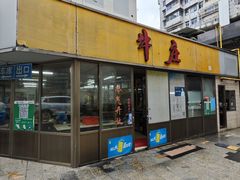 -华威达牛庄(黄埔大道西店)
