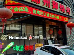 -锦州御烧烤·形象店(人民街店)