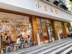 门面-小豆海棠(嘉兴路店)