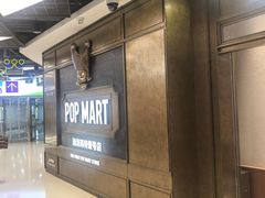 -泡泡玛特POPMART(壹号店)
