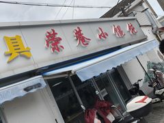 -荣巷小馄饨(荣巷店)