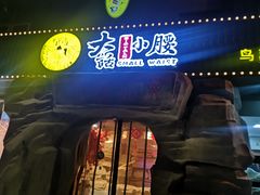 门面-大话小腰(鸟巢店)