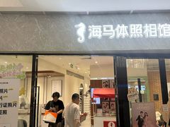 -海马体家庭照相馆(广州正佳广场店)