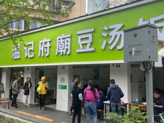 门面-温记府廟豆汤饭·始于1955年(海椒店)