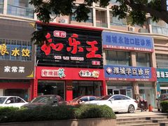 门面-潍州和乐王(总店)